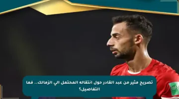 تصريح مثير من عبد القادر حول انتقاله المحتمل إلى الزمالك.. فما التفاصيل؟